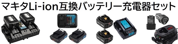 バッテリー充電器セット | マキタ・日立の電気用品を販売 TANACHII.SHOP