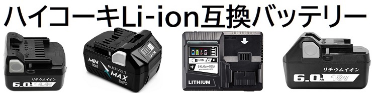 ハイコーキ（HiKOKI）互換 | マキタ・日立の電気用品を販売 TANACHII.SHOP