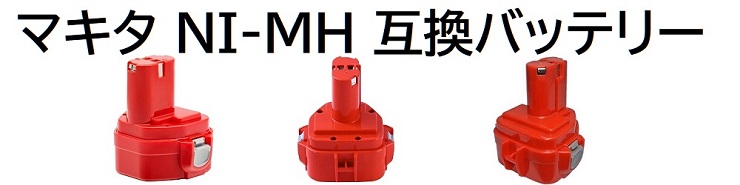  マキタ（makita）NI-MH互換バッテリー